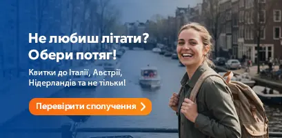 Не любиш літати? Обери потяг! Квитки на потяг до Італії, Австрії, Нідерландів та не тільки
